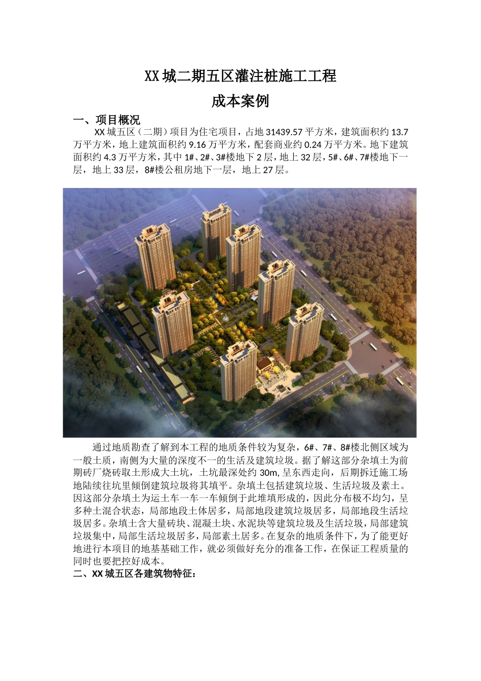 超高层住宅楼灌注桩施工工程成本案例分析报告_第1页