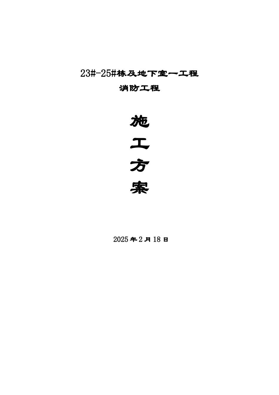超高层住宅消防共层施工方案_第1页