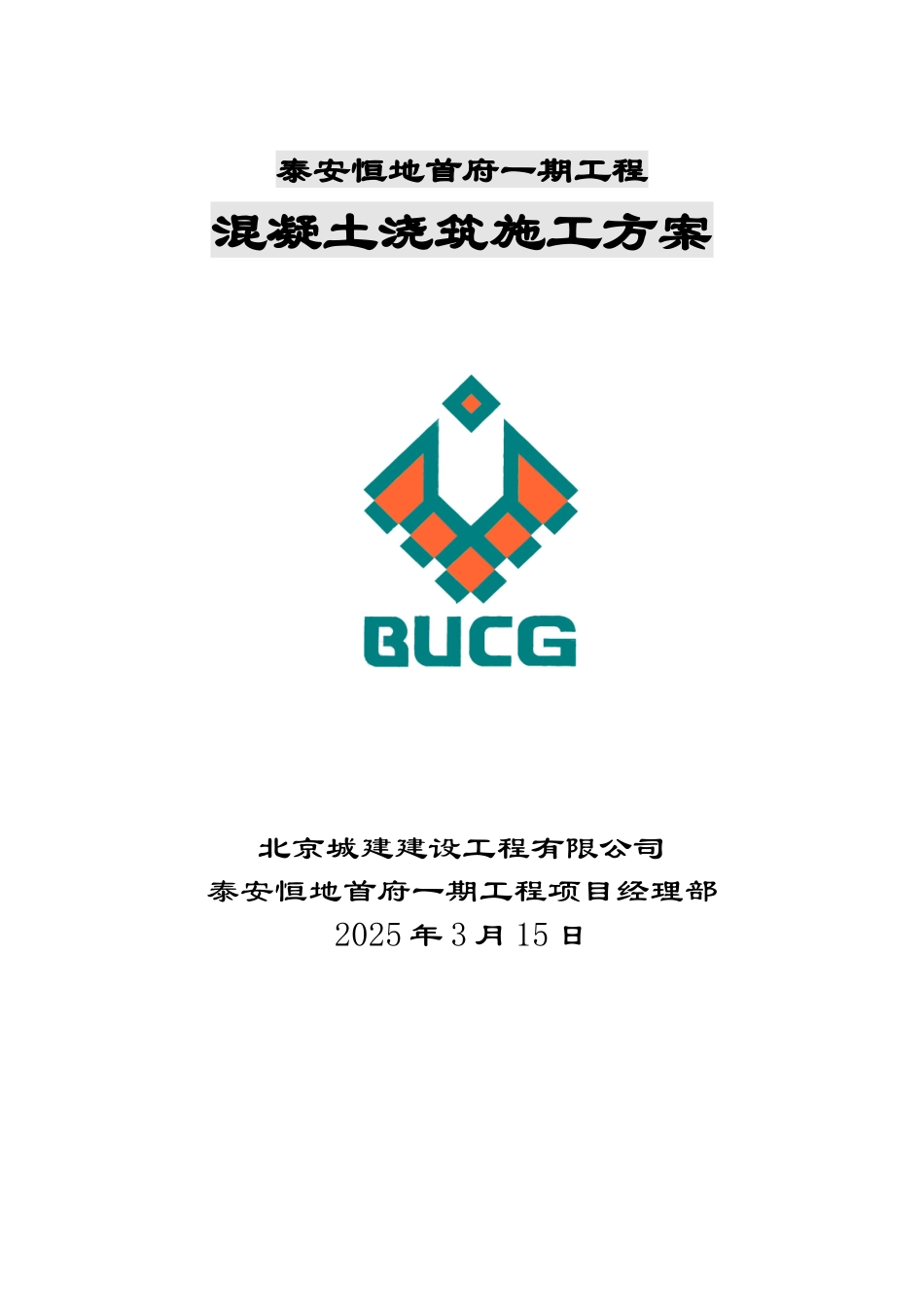超高层住宅楼及地下车库工程混凝土浇筑专项施工方案_第1页