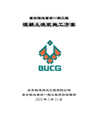 超高层住宅楼及地下车库工程混凝土浇筑专项施工方案