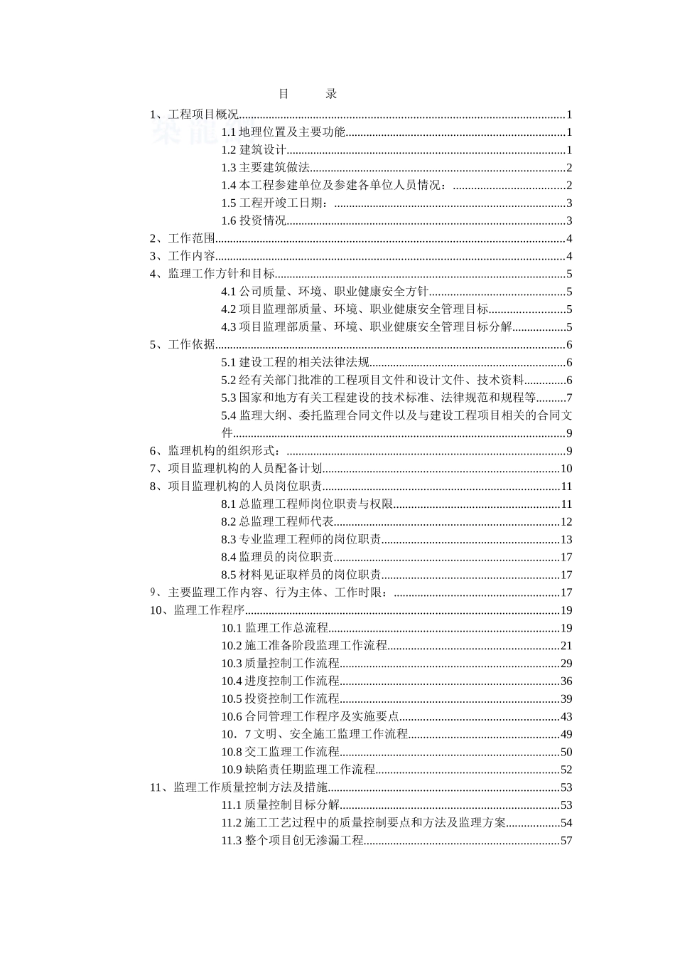 超高层写字楼工程监理规划近200页ser_第3页