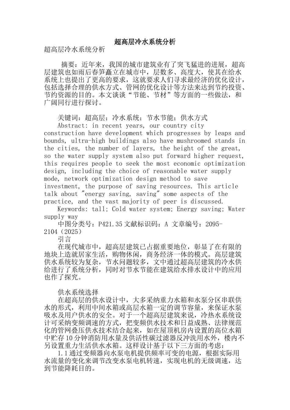 超高层冷水系统分析_第1页