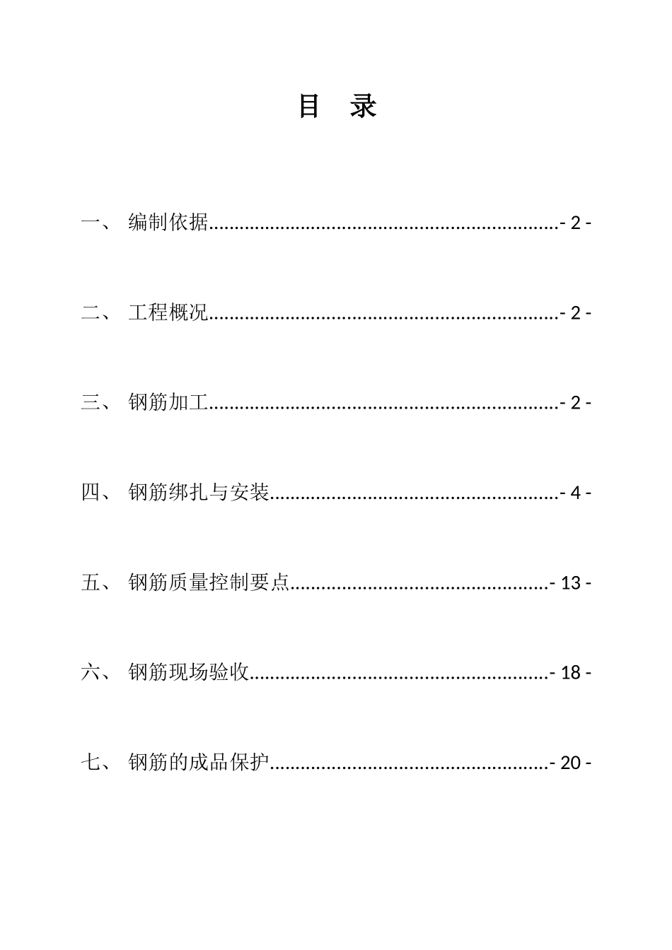 超高层剪力墙结构住宅楼钢筋工程施工方案ser_第3页
