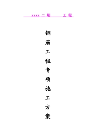 超高层剪力墙结构住宅楼钢筋工程施工方案ser