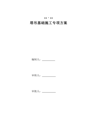超高层写字楼塔吊基础施工专项方案ser
