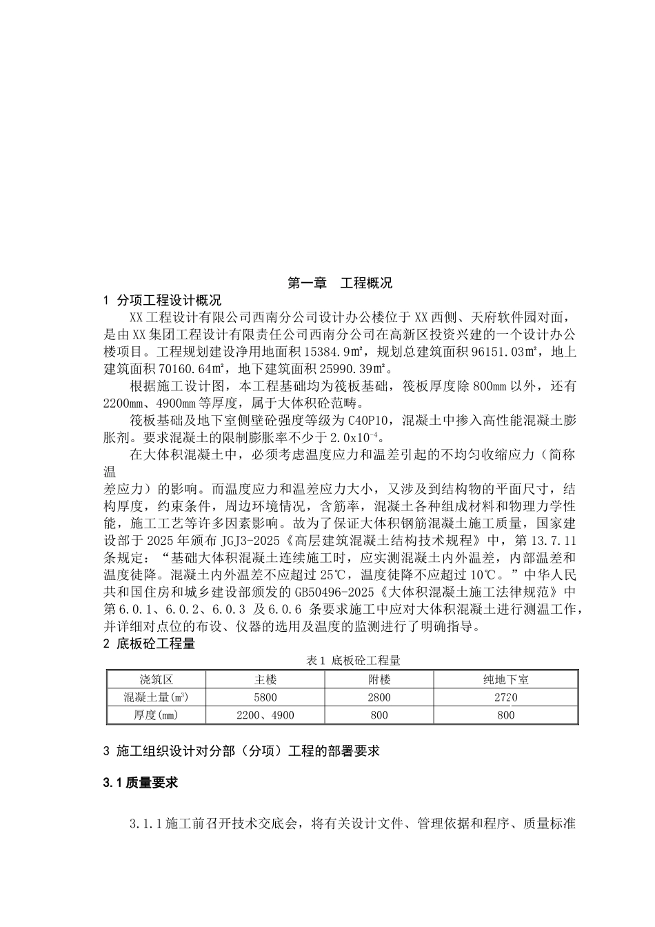 超高层办公楼基础底板大体积混凝土施工方案_第2页