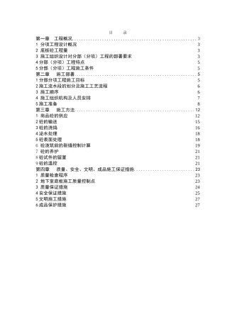 超高层办公楼基础底板大体积混凝土施工方案