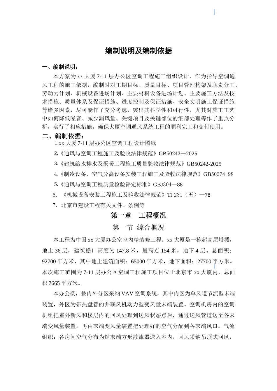 超高层办公大厦空调工程施工组织设计_第1页