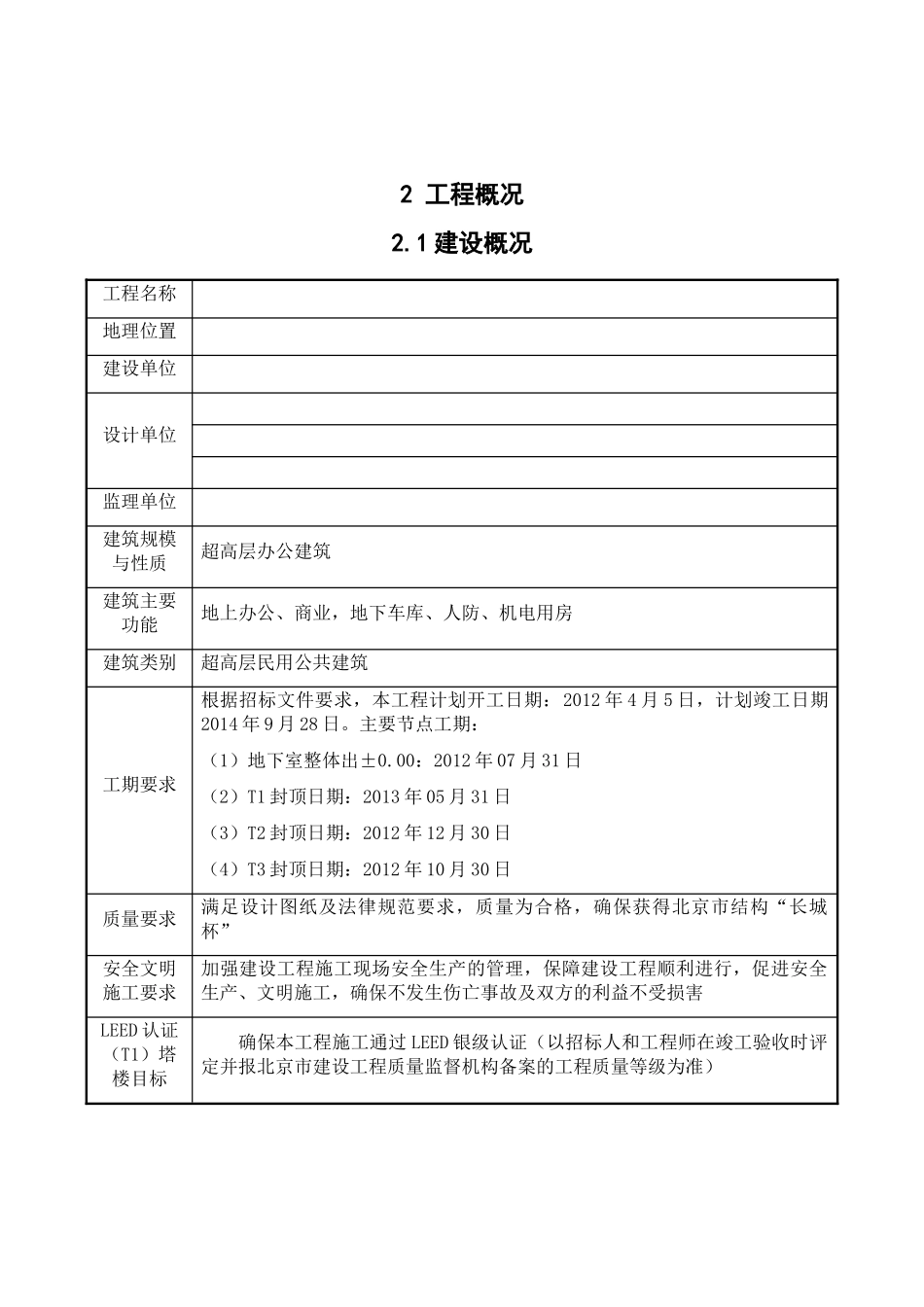 超高层办公塔楼总承包管理、协调配合方案及措施_第1页
