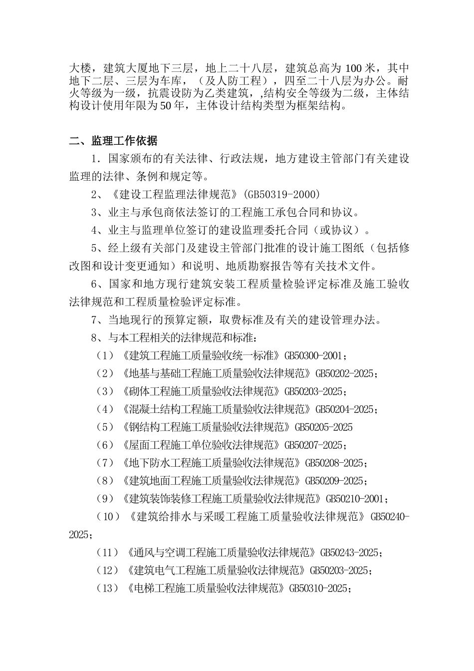 超高层办公楼工程监理规划_第3页
