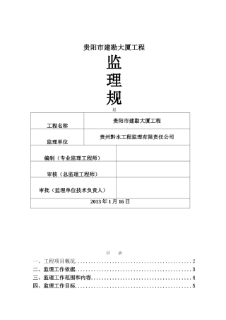超高层办公楼工程监理规划