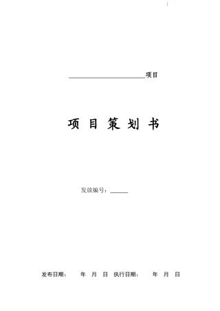 超高层剪力墙结构商住楼工程施工项目策划书