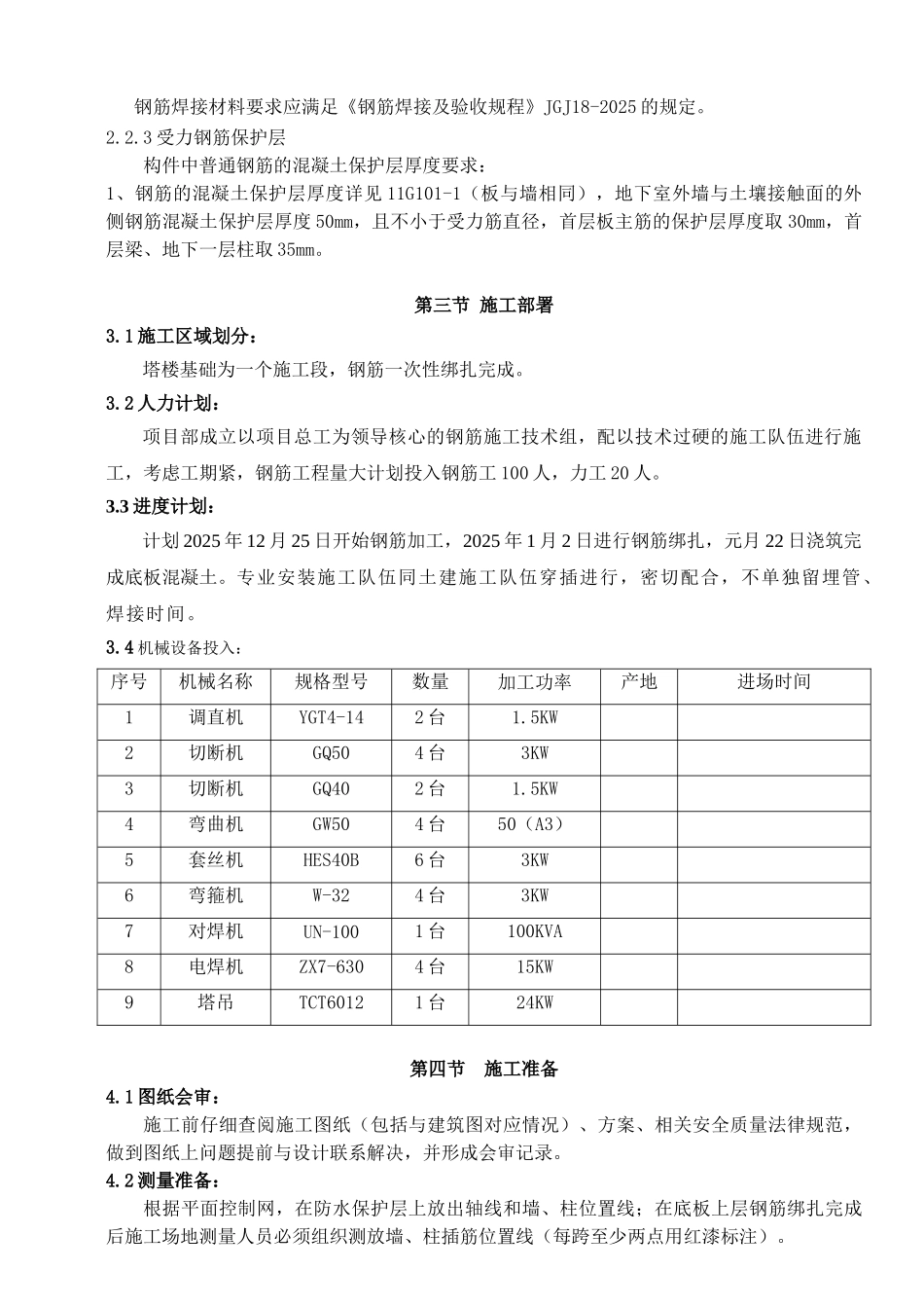 超高层办公塔楼底板钢筋工程施工方案_第3页