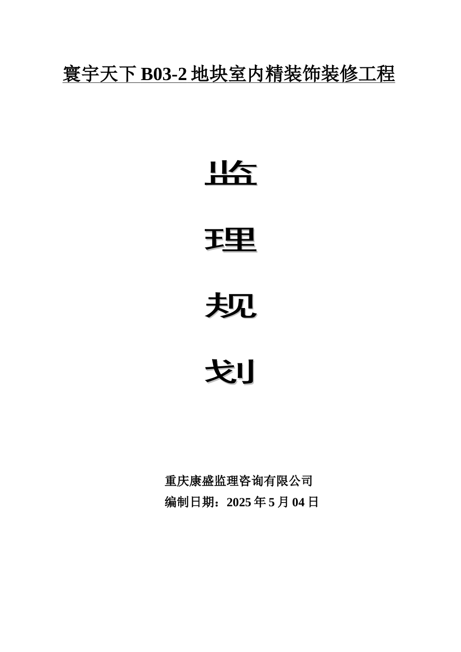 超高层办公楼装饰工程监理规划_第1页