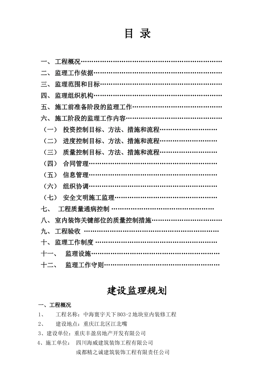 超高层办公楼装饰工程监理规划_第2页