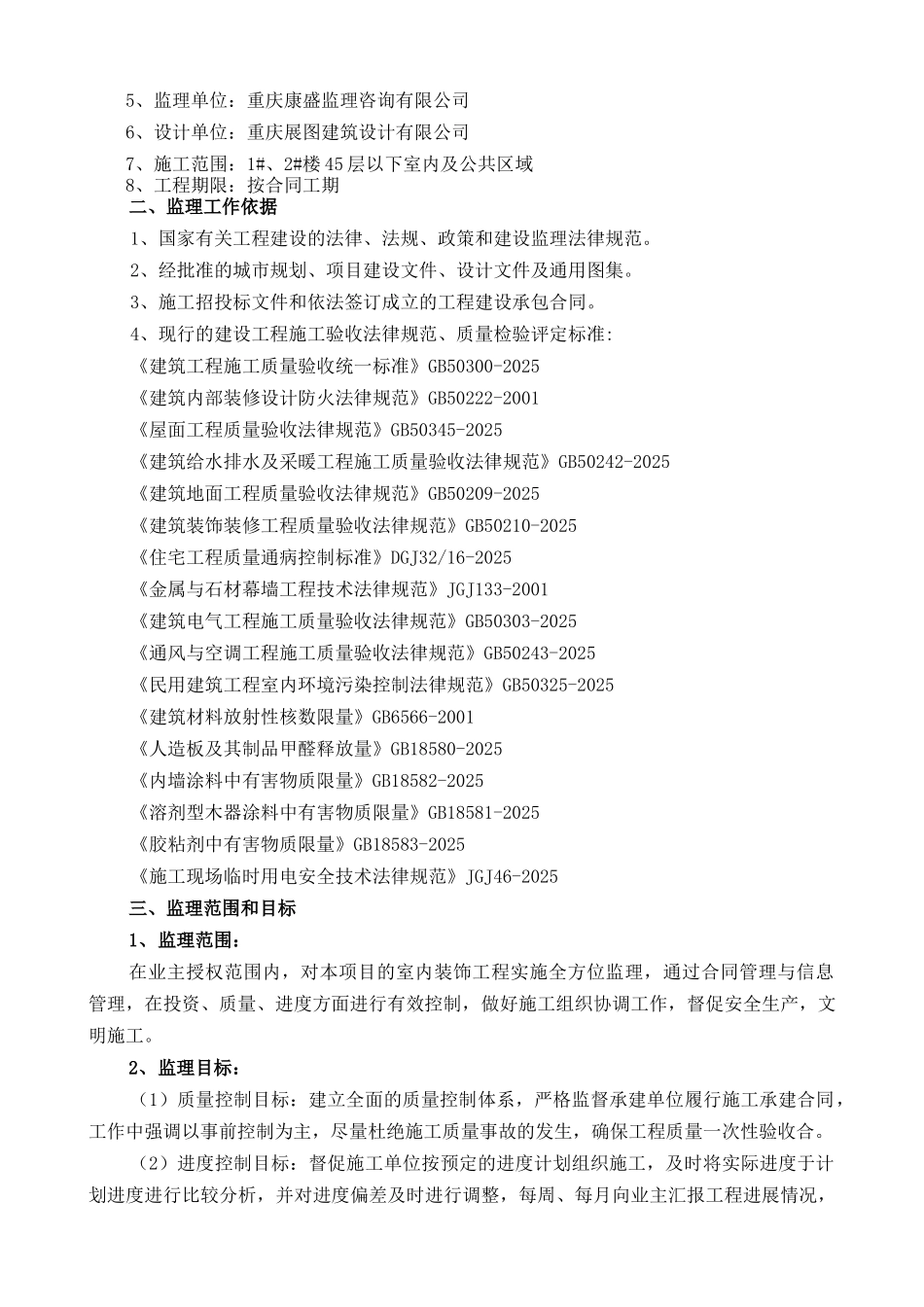 超高层办公楼装饰工程监理规划_第3页