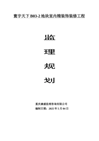 超高层办公楼装饰工程监理规划