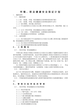 超高层办公楼项目职业健康安全保证计划