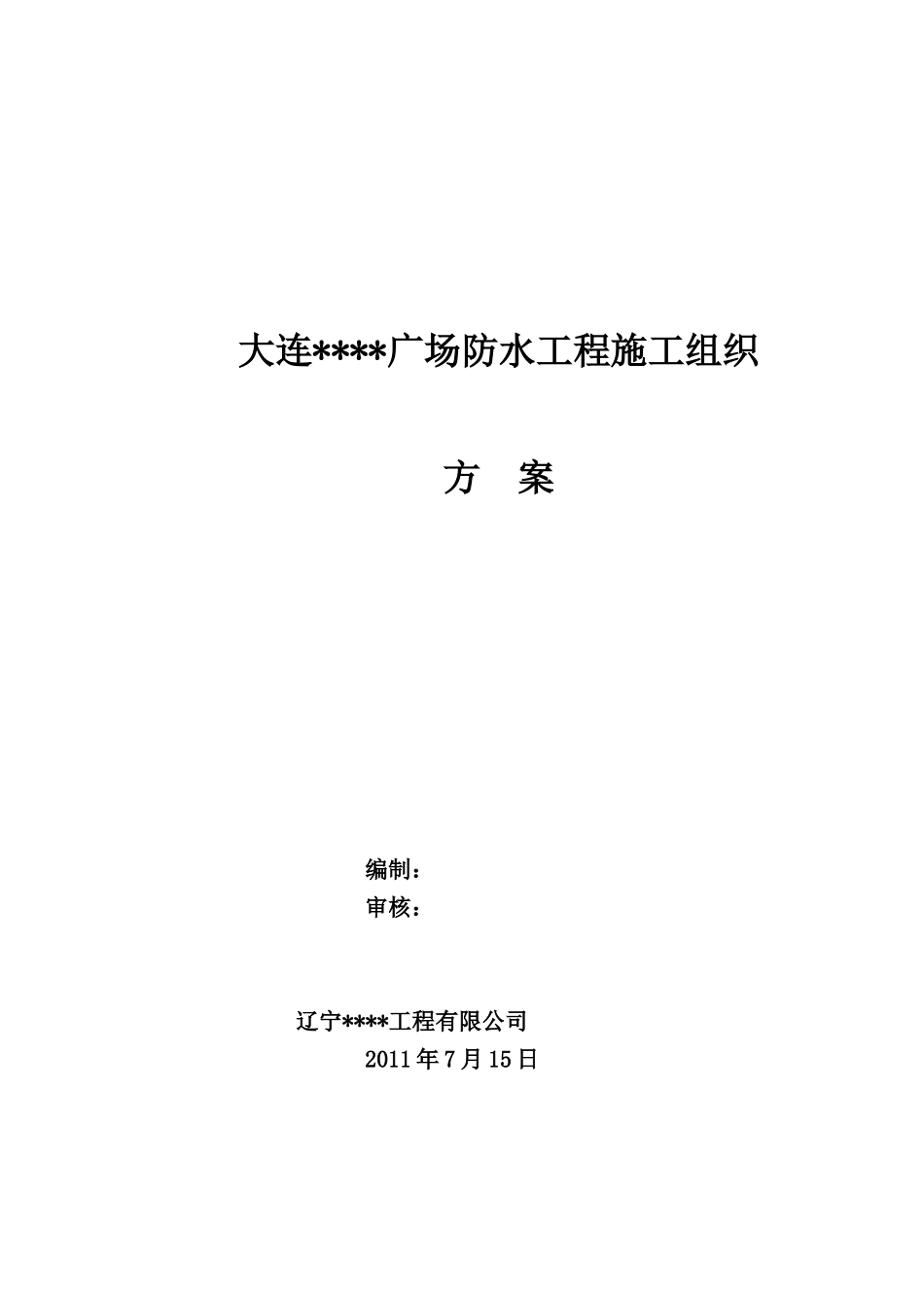 超高层办公楼防水工程施工方案_第1页
