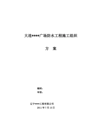 超高层办公楼防水工程施工方案