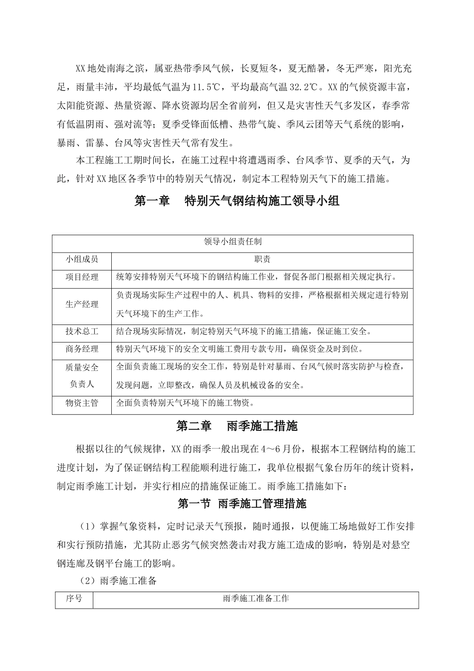 超高层商业办公楼钢结构工程雨季施工方案_第2页