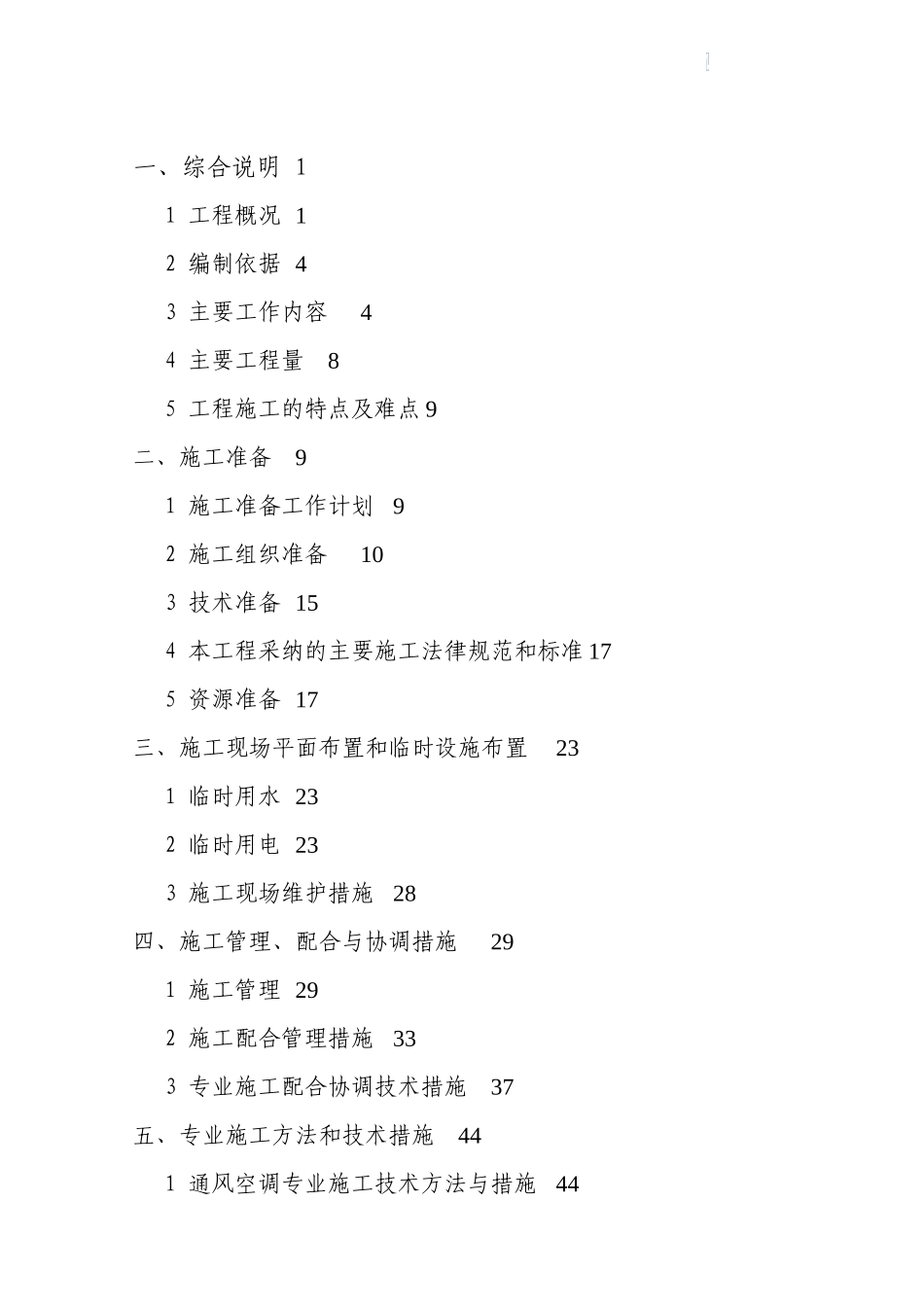 超高层商业区写字楼暖通空调通风排烟系统施工组织设计_第1页