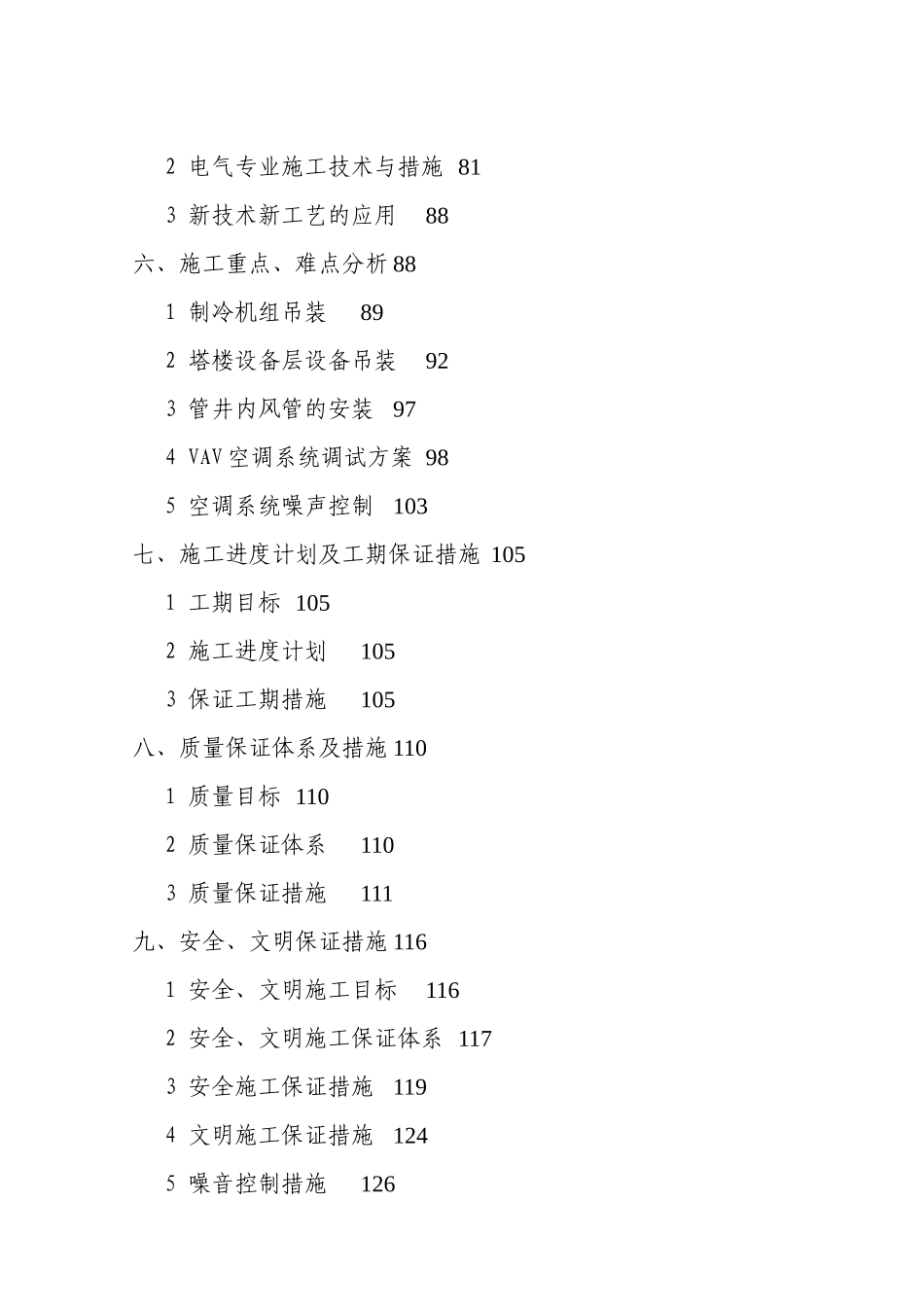 超高层商业区写字楼暖通空调通风排烟系统施工组织设计_第2页