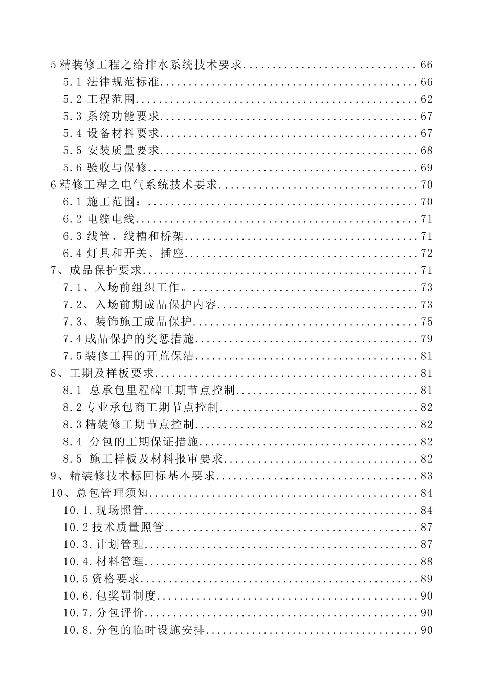 超高层商业写字楼精装修项目管理策划书_第3页