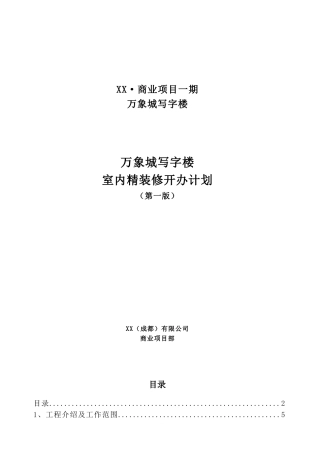 超高层商业写字楼精装修项目管理策划书