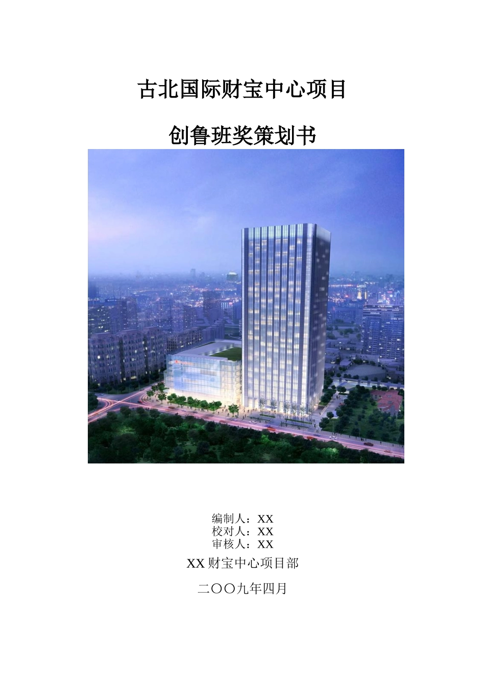 超高层商业办公楼创鲁班奖策划书_第1页