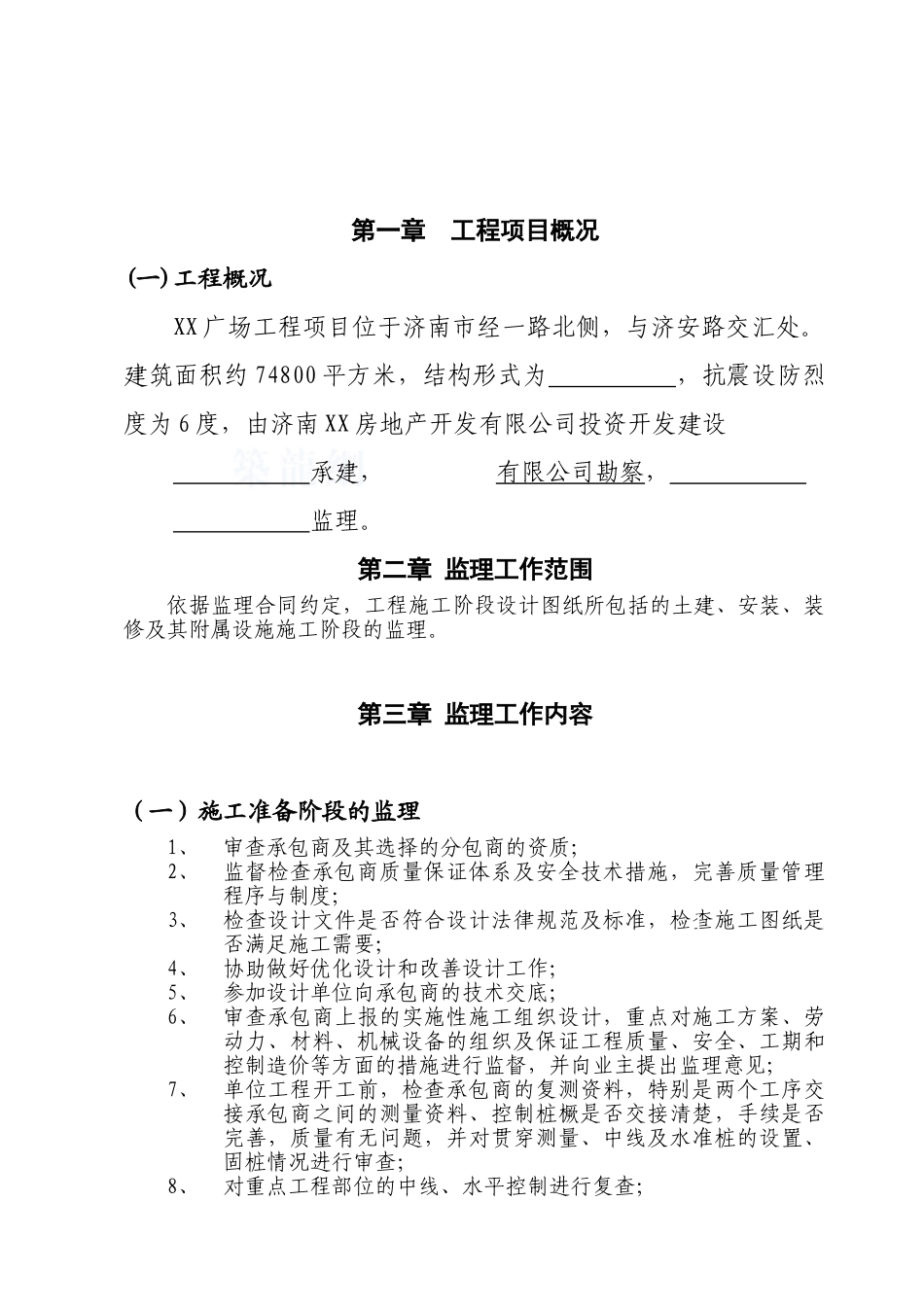 超高层商业广场工程监理规划190页_第2页