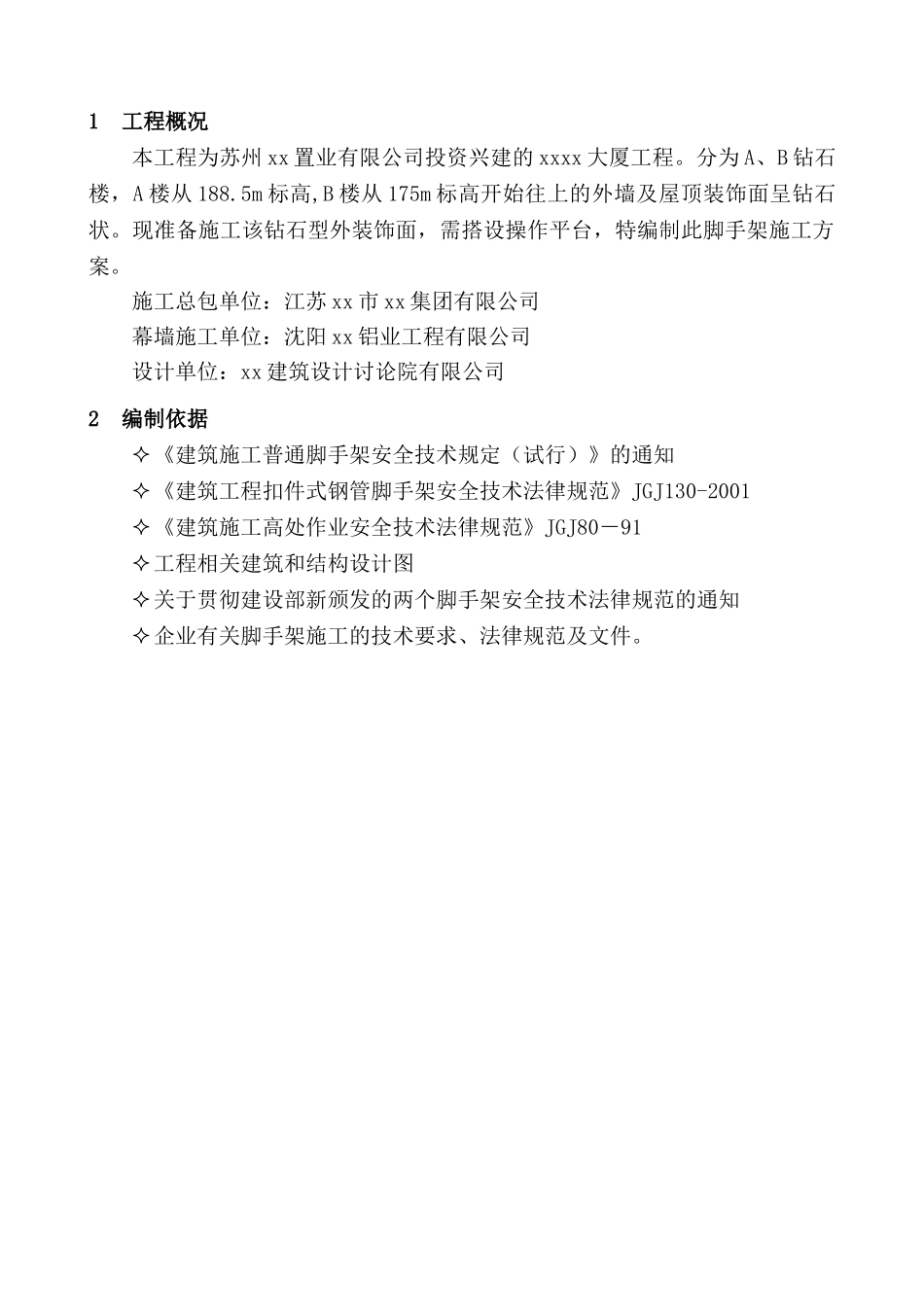 超高层商业大厦钻石型外装饰面脚手架施工方案_第3页