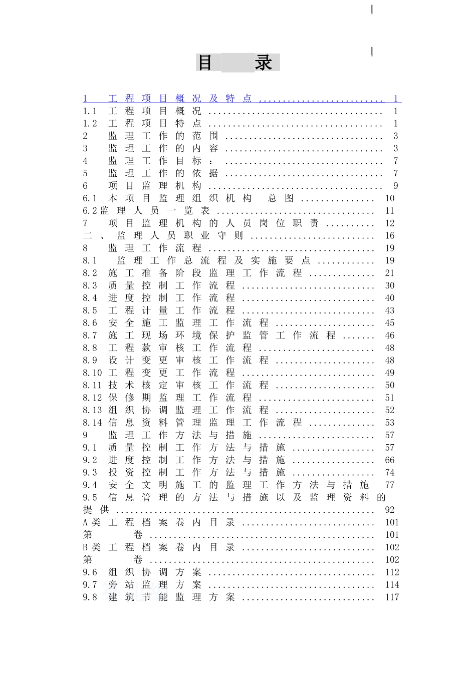 超高层商业广场监理规划_第2页
