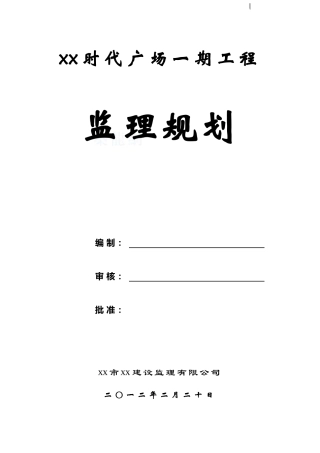 超高层商业广场监理规划