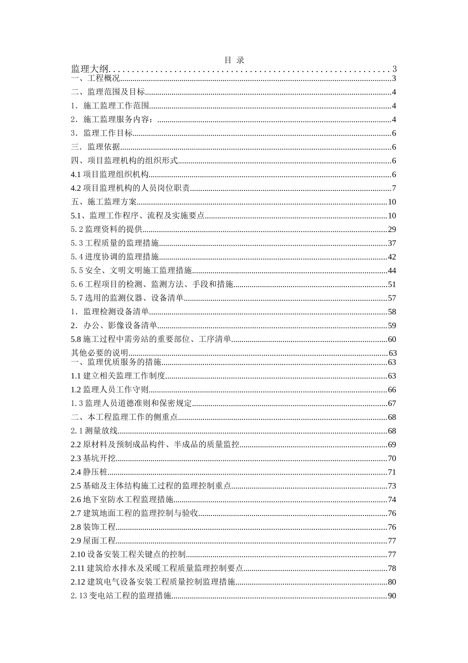 超高层商业广场工程监理大纲_第1页
