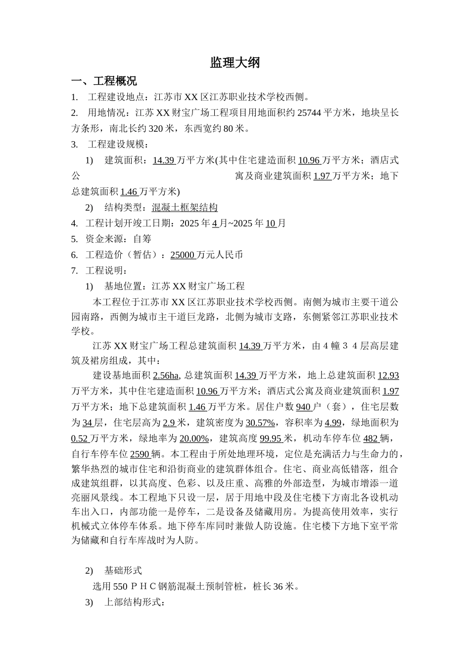 超高层商业广场工程监理大纲_第3页