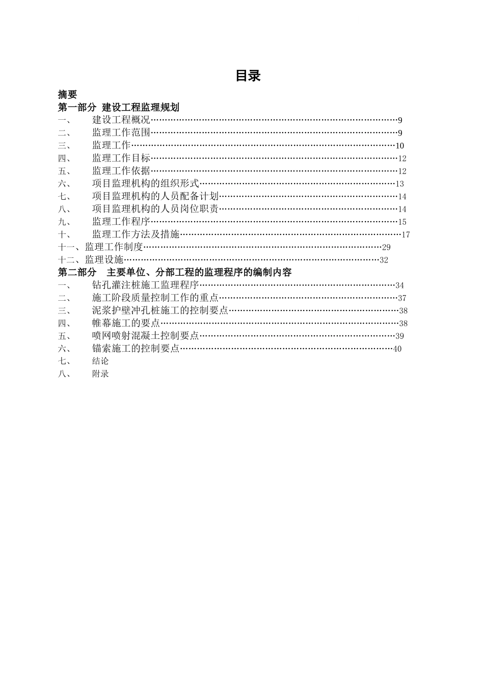 超高层商业酒店公寓工程监理规划_第1页
