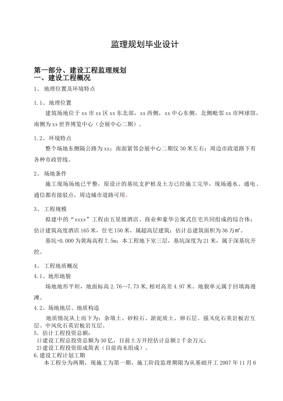 超高层商业酒店公寓工程监理规划_第2页