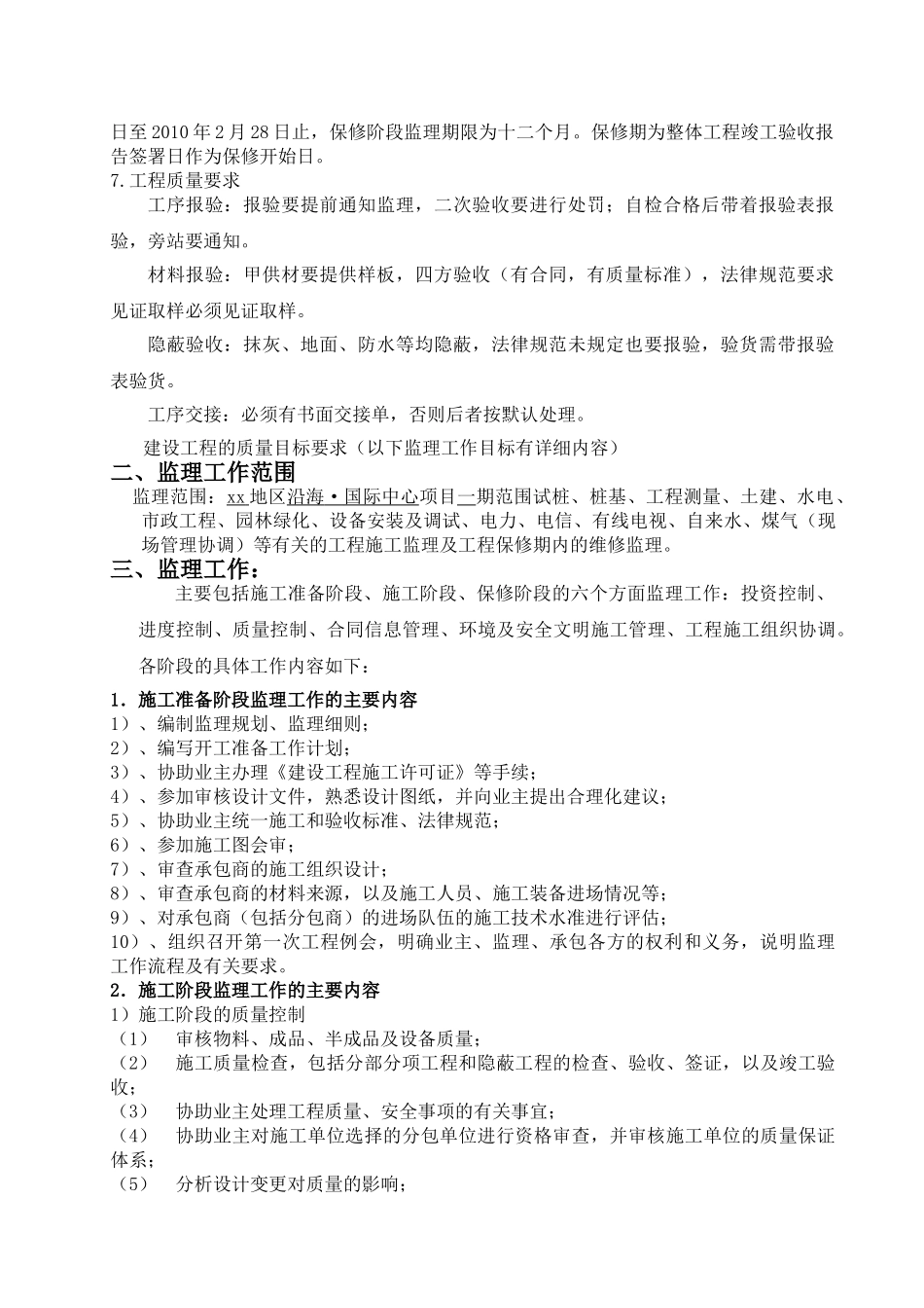 超高层商业酒店公寓工程监理规划_第3页