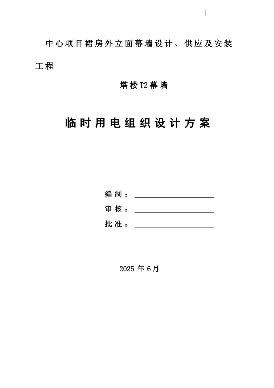 超高层商务中心塔楼工程幕墙临时用电工程施工方案_第1页