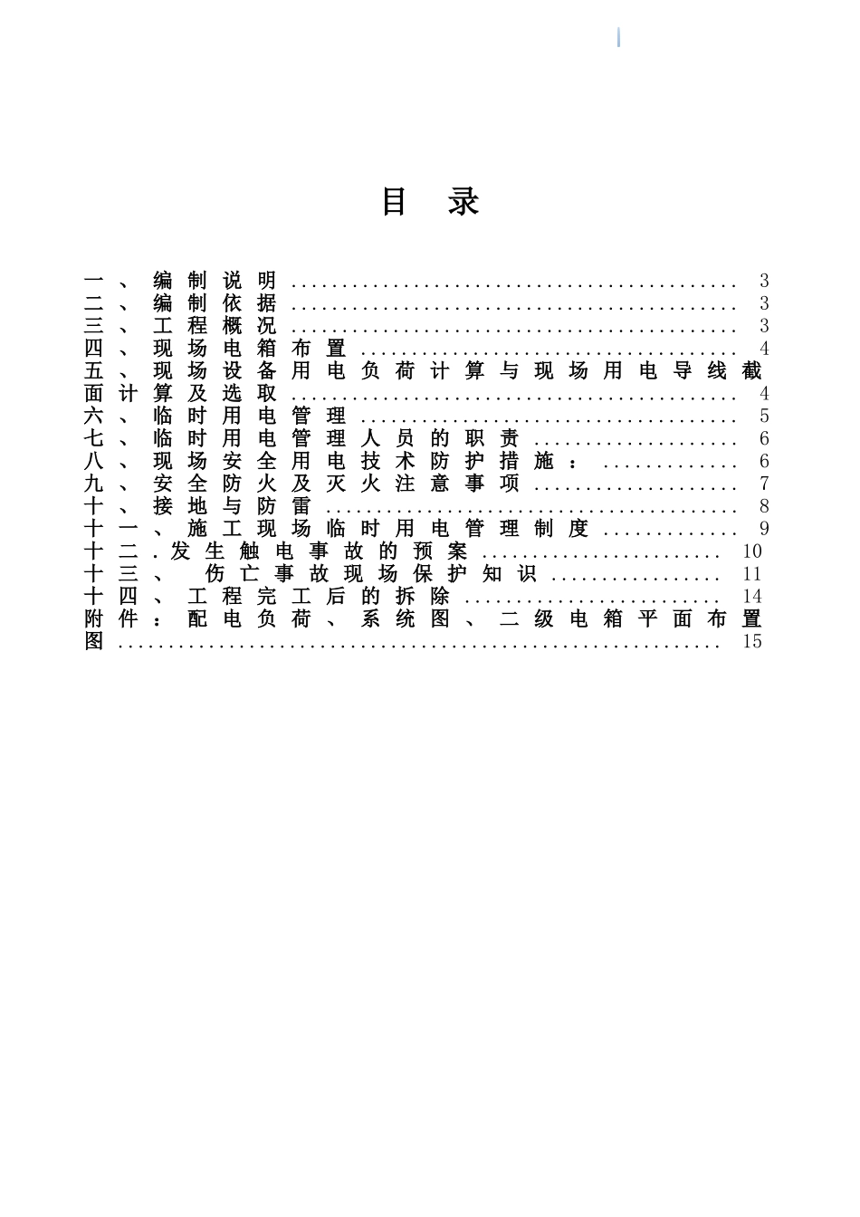 超高层商务中心塔楼工程幕墙临时用电工程施工方案_第2页