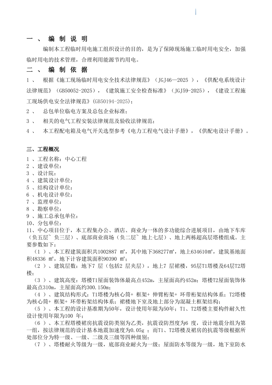 超高层商务中心塔楼工程幕墙临时用电工程施工方案_第3页