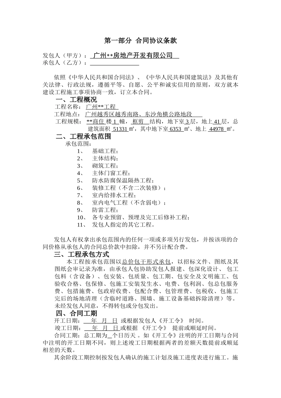 超高层商住楼建筑安装总承包工程合同文件_第1页