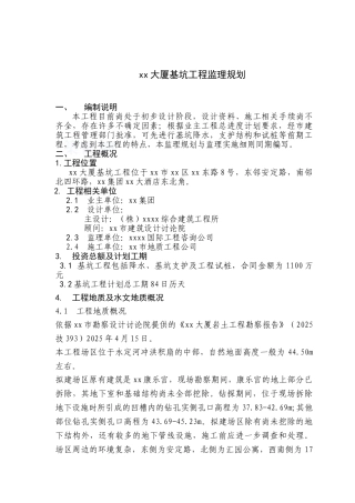 超高层商务楼基坑工程监理规划