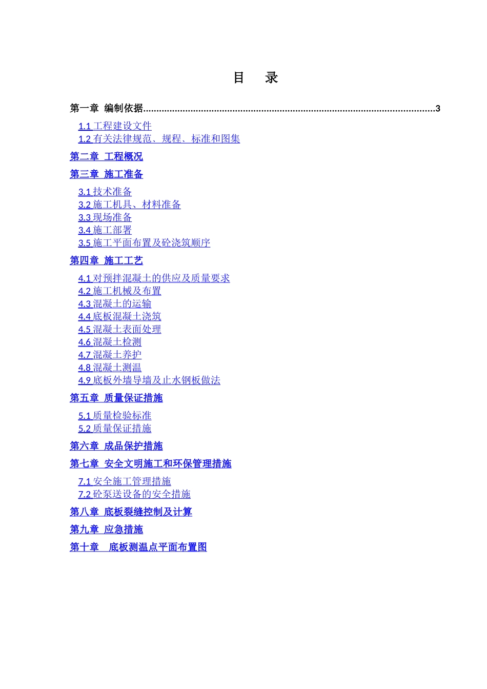 超高层商务楼大体积混凝土施工方案1_第1页
