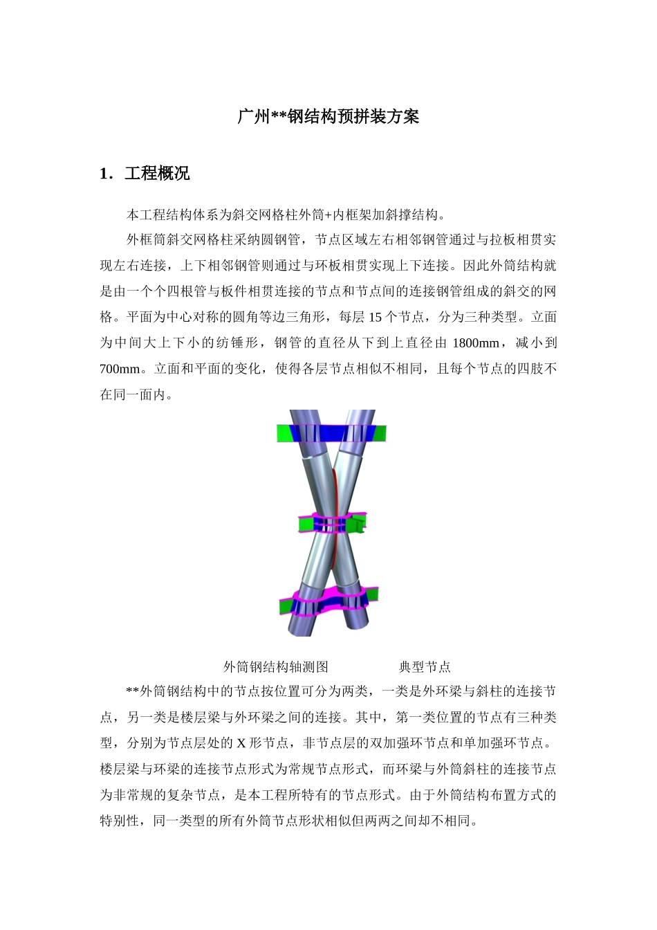 超高层商务楼钢结构预拼装施工技术_第1页