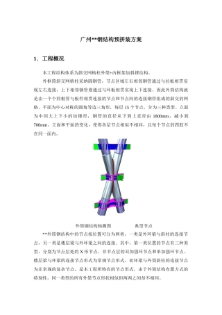 超高层商务楼钢结构预拼装施工技术
