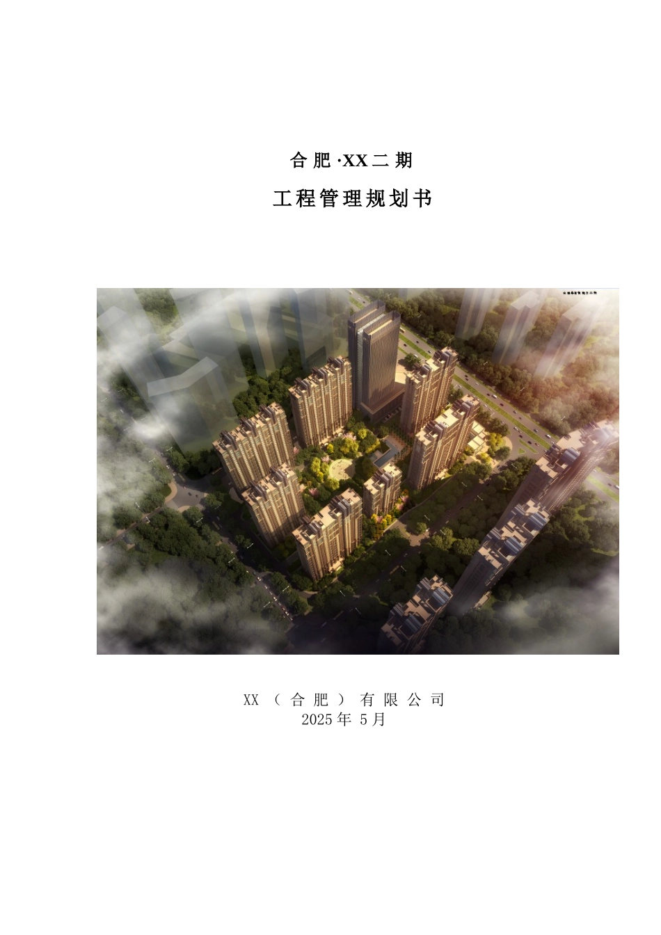 超高层商住楼项目管理策划书_第1页