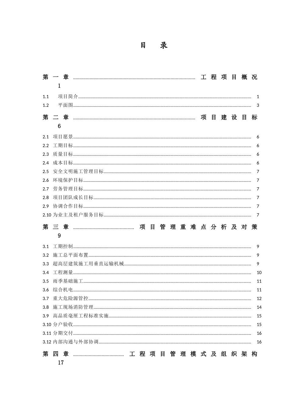 超高层商住楼项目管理策划书_第3页