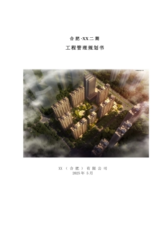 超高层商住楼项目管理策划书